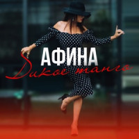 Afina - Сильная женщина