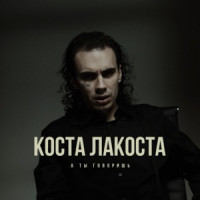 Costa Lacoste - А ты говоришь