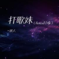 娱人 - 打歌妹 (Remix DJ版)