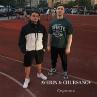 Averin & CHURSANOV - Серпень