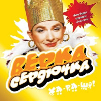 Верка Сердючка - Всё будет хорошо